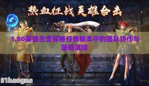 新开英雄传奇sf发布网:探秘最新SF游戏发布平台-新开英雄传奇sf发布网:最新游戏发布资讯与玩家体验分享